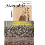 フルベッキ伝　井上篤夫 (著)　国書刊行会 (2022/9/23)　3,520円