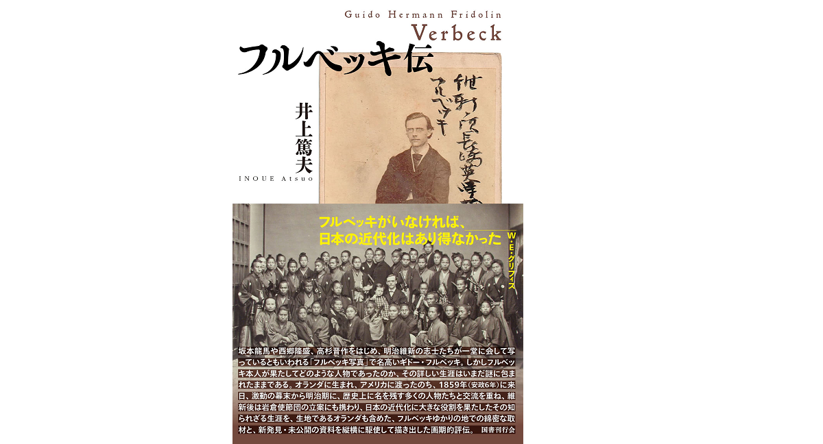フルベッキ伝　井上篤夫 (著)　国書刊行会 (2022/9/23)　3,520円