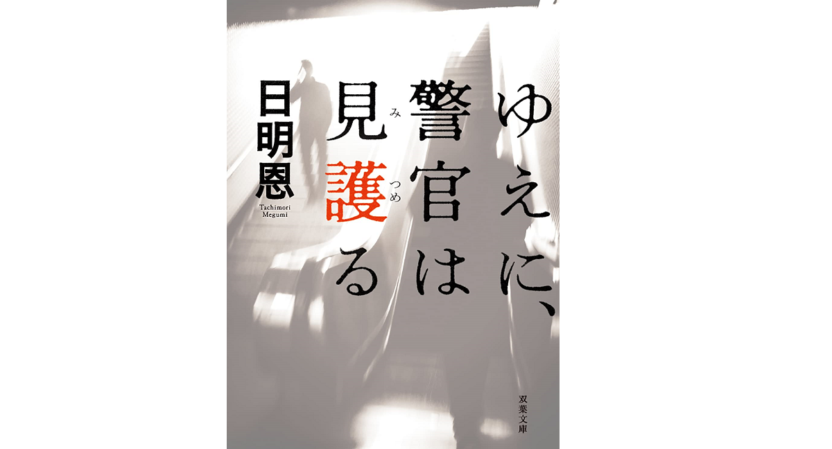 ゆえに、警官は見護る　日明恩 (著)　双葉社 (2022/10/13)　968円