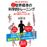 1日4分 世界標準の科学的トレーニング　田畑泉 (著)　講談社 (2022/9/15)　1,100円