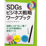 SDGsビジネス戦略ワークブック　ピーターD.ピーダーセン (著)　日刊工業新聞社 (2022/10/30)　2,640円