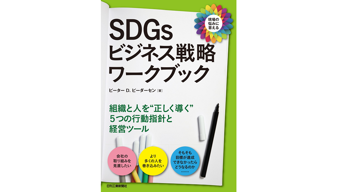 SDGsビジネス戦略ワークブック　ピーターD.ピーダーセン (著)　日刊工業新聞社 (2022/10/30)　2,640円