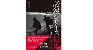 必殺シリーズ秘史 50年目の告白録　高鳥都 (著)　立東舎 (2022/9/16)　2,750円