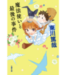 魔法使いと最後の事件　東川篤哉 (著)　文藝春秋 (2022/10/5)　836円