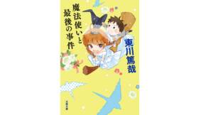 魔法使いと最後の事件　東川篤哉 (著)　文藝春秋 (2022/10/5)　836円