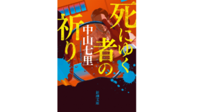 死にゆく者の祈り 中山七里 (著) 新潮社; 文庫版 (2022/3/28) 781円