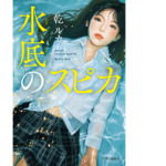 水底のスピカ　乾ルカ (著)　中央公論新社 (2022/10/7)　1,760円