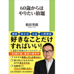 60歳からはやりたい放題　和田秀樹 (著)　扶桑社 (2022/9/2)　968円
