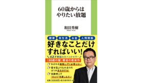 60歳からはやりたい放題　和田秀樹 (著)　扶桑社 (2022/9/2)　968円