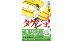 タクジョ！　小野寺史宜 (著)　実業之日本社 (2022/10/7)　814円