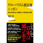 グローバリズム植民地ニッポン　藤井聡 (著)　ワニブックス (2022/10/11)　968円