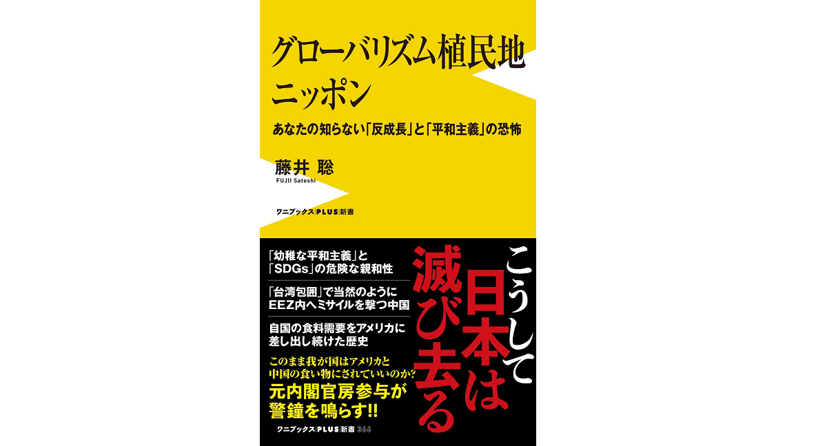 グローバリズム植民地ニッポン　藤井聡 (著)　ワニブックス (2022/10/11)　968円