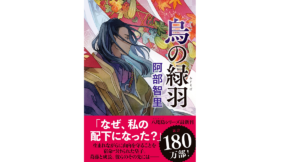 烏の緑羽　阿部智里 (著)　文藝春秋 (2022/10/7)　1,760円
