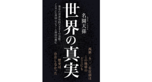 世界の真実　名園天孫 (著)　みなみ出版 (2022/10/3)　1,300円