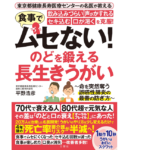 食事でムセない! のどを鍛える長生きうがい　平野浩彦 (著)　文響社 (2022/8/4)　1,683円