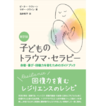 新訳版 子どものトラウマ・セラピー　ピーター・ラヴィーン (著), マギー・クライン (著), 浅井咲子 (翻訳)　国書刊行会 (2022/8/22)　3,080円