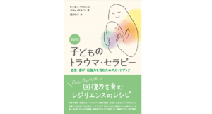 新訳版 子どものトラウマ・セラピー　ピーター・ラヴィーン (著), マギー・クライン (著), 浅井咲子 (翻訳)　国書刊行会 (2022/8/22)　3,080円