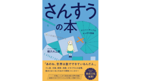 さんすうの本 ナンバーランドのふしぎな冒険　橋爪大三郎 (著)　山と渓谷社 (2022/9/17)　1,870円