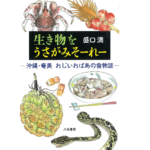 生き物をうさがみそーれー　盛口満 (著, イラスト)　八坂書房 (2022/10/21)　2,090円