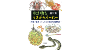 生き物をうさがみそーれー　盛口満 (著, イラスト)　八坂書房 (2022/10/21)　2,090円
