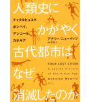 人類史にかがやく古代都市はなぜ消滅したのか　アナリー・ニューイッツ (著), 森夏樹 (翻訳)　青土社 (2022/9/24)　3,080円