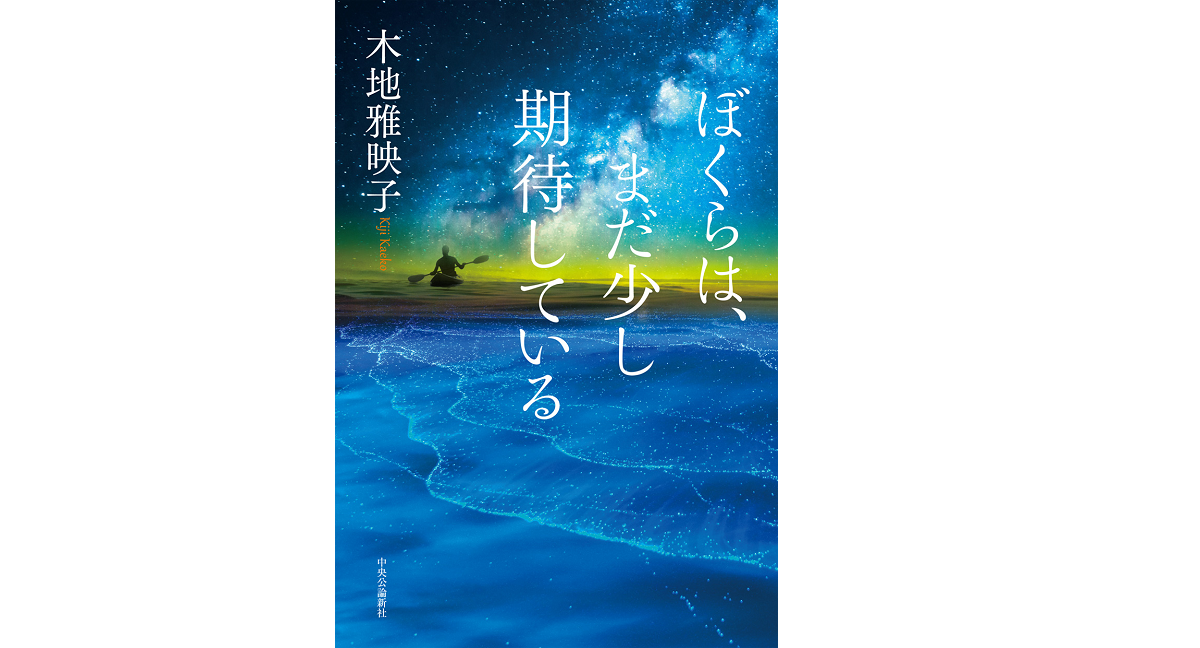 ぼくらは、まだ少し期待している　木地雅映子 (著)　中央公論新社 (2022/10/7)　2,035円
