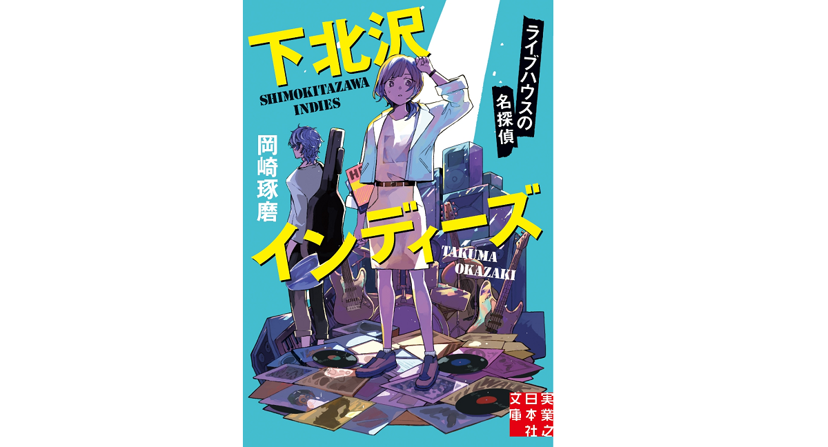 下北沢インディーズ　岡崎琢磨 (著)　実業之日本社 (2022/10/7)　770円