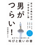 男がつらい！　杉田俊介 (著)　ワニブックス (2022/10/11)　968円