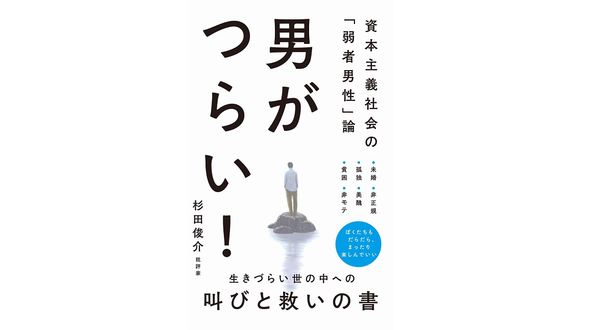男がつらい！　杉田俊介 (著)　ワニブックス (2022/10/11)　968円