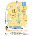 完全版　自律神経が整う　肩甲骨はがし　遠藤健司 (著)　幻冬舎 (2022/10/13)　1,320円