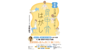 完全版　自律神経が整う　肩甲骨はがし　遠藤健司 (著)　幻冬舎 (2022/10/13)　1,320円