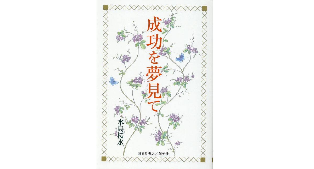 成功を夢見て　水島桜水 (著)　三省堂書店/創英社 (2022/6/6)　1,485円