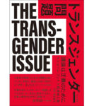 トランスジェンダー問題　ショーン・フェイ (著), 高井ゆと里 (翻訳), 清水晶子 (その他)　明石書店 (2022/10/9)　2,200円