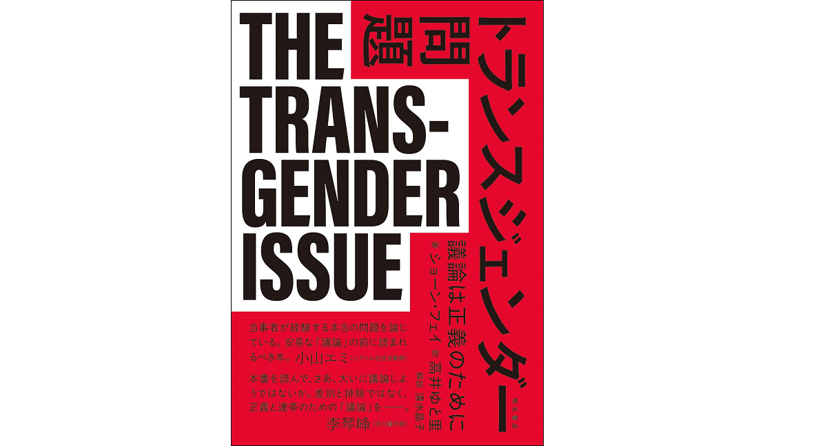トランスジェンダー問題　ショーン・フェイ (著), 高井ゆと里 (翻訳), 清水晶子 (その他)　明石書店 (2022/10/9)　2,200円