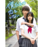 僕たちは恋をしない　短編プロジェクト (著)　集英社 (2022/10/20)　814円