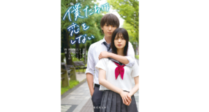 僕たちは恋をしない 短編プロジェクト (著) 集英社 (2022/10/20) 814円