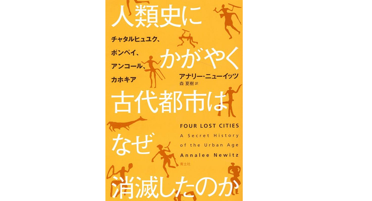 人類史にかがやく古代都市はなぜ消滅したのか　アナリー・ニューイッツ (著), 森夏樹 (翻訳)　青土社 (2022/9/24)　3,080円