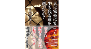 人は家畜になっても生き残る道を選ぶのか？　森田洋之 (著)　南日本ヘルスリサーチラボ; 一版 (2022/4/20)　1,650円