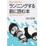 ランニングする前に読む本　田中宏暁 (著)　講談社 (2017/2/15)　1,078円