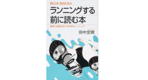 ランニングする前に読む本　田中宏暁 (著)　講談社 (2017/2/15)　1,078円