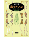 歌うキノコ　盛口満 (著, イラスト)　八坂書房 (2021/10/23)　2,090円