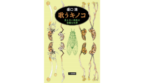 歌うキノコ　盛口満 (著, イラスト)　八坂書房 (2021/10/23)　2,090円