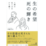 生の希望 死の輝き 　伊藤芳宏 (著)　幻冬舎 (2022/5/30)　1,300円