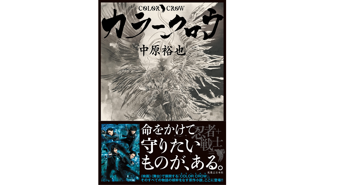 カラークロウ　COLOR CROW　中原裕也 (著)　実業之日本社 (2022/10/7)　1,760円