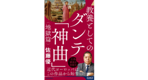教養としてのダンテ「神曲」<地獄篇>　佐藤優 (著)　青春出版社 (2022/9/2)　1,485円
