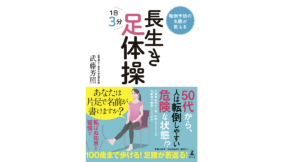 転倒予防の名医が教える 長生き足体操　武藤芳照 (著)　幻冬舎 (2022/10/13)　1,320円