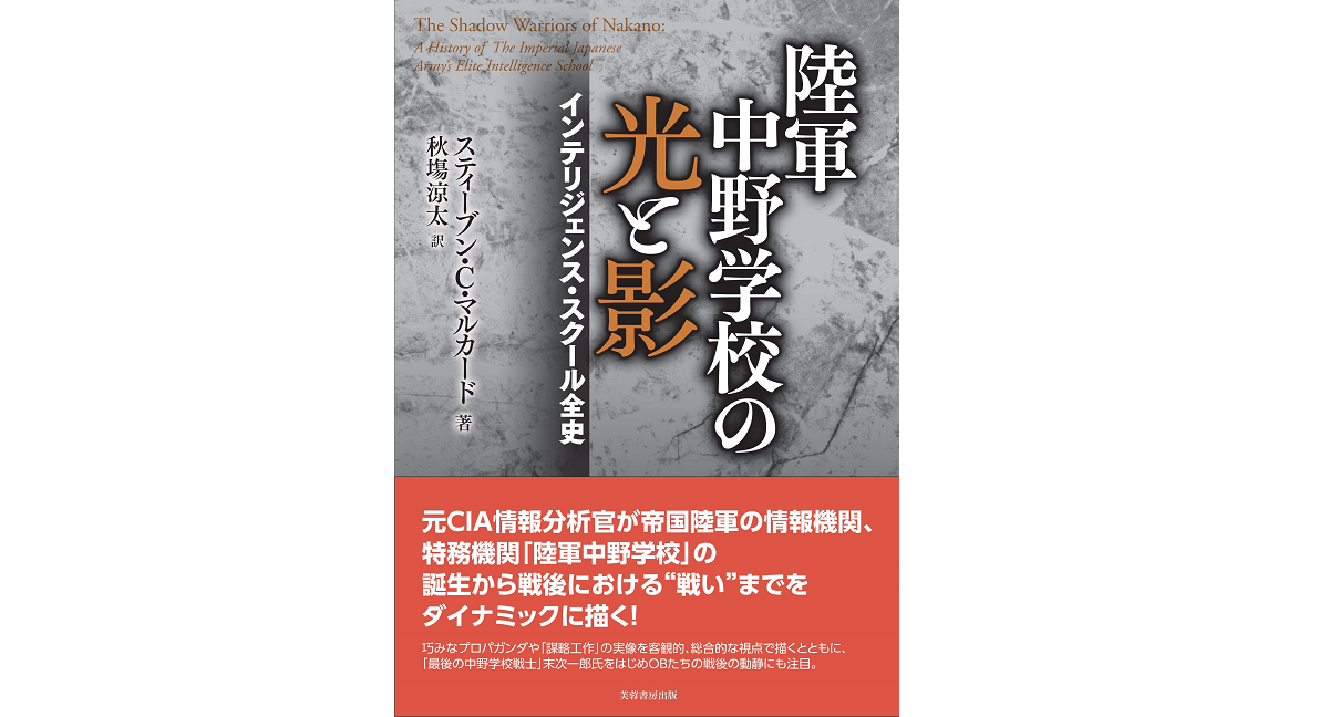 陸軍中野学校の光と影　スティーブン・C・マルカード (著), 秋塲涼太 (翻訳)　芙蓉書房出版 (2022/8/4)　2,970円