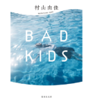 BADKIDS　村山由佳 (著)　集英社 (2022/10/20)　682円