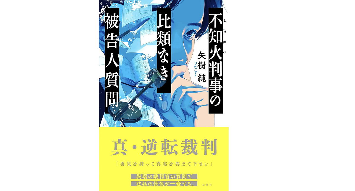 不知火判事の比類なき被告人質問　矢樹純 (著)　双葉社 (2022/10/20)　1,815円