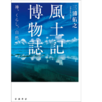 風土記博物誌　三浦佑之 (著)　岩波書店 (2022/10/15)　2,970円